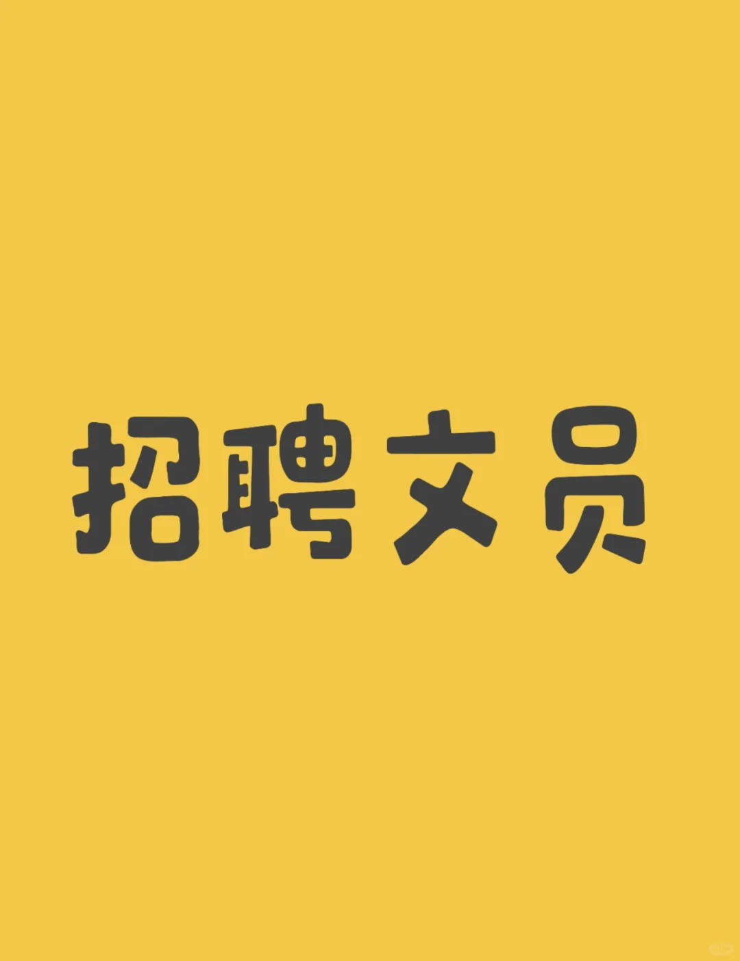 广招文员和居家办公文员