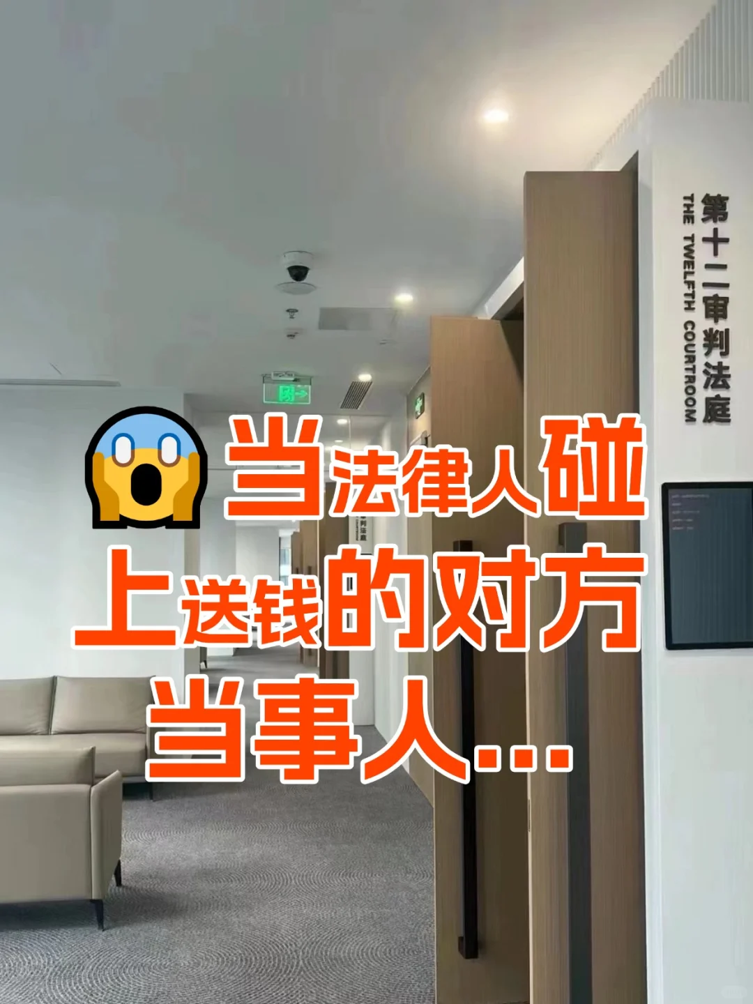 ?当法律人碰上送钱的对方当事人...