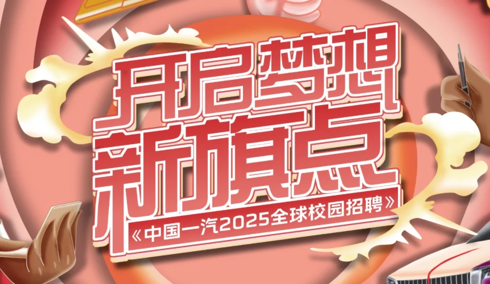 一汽集团25校园招聘
