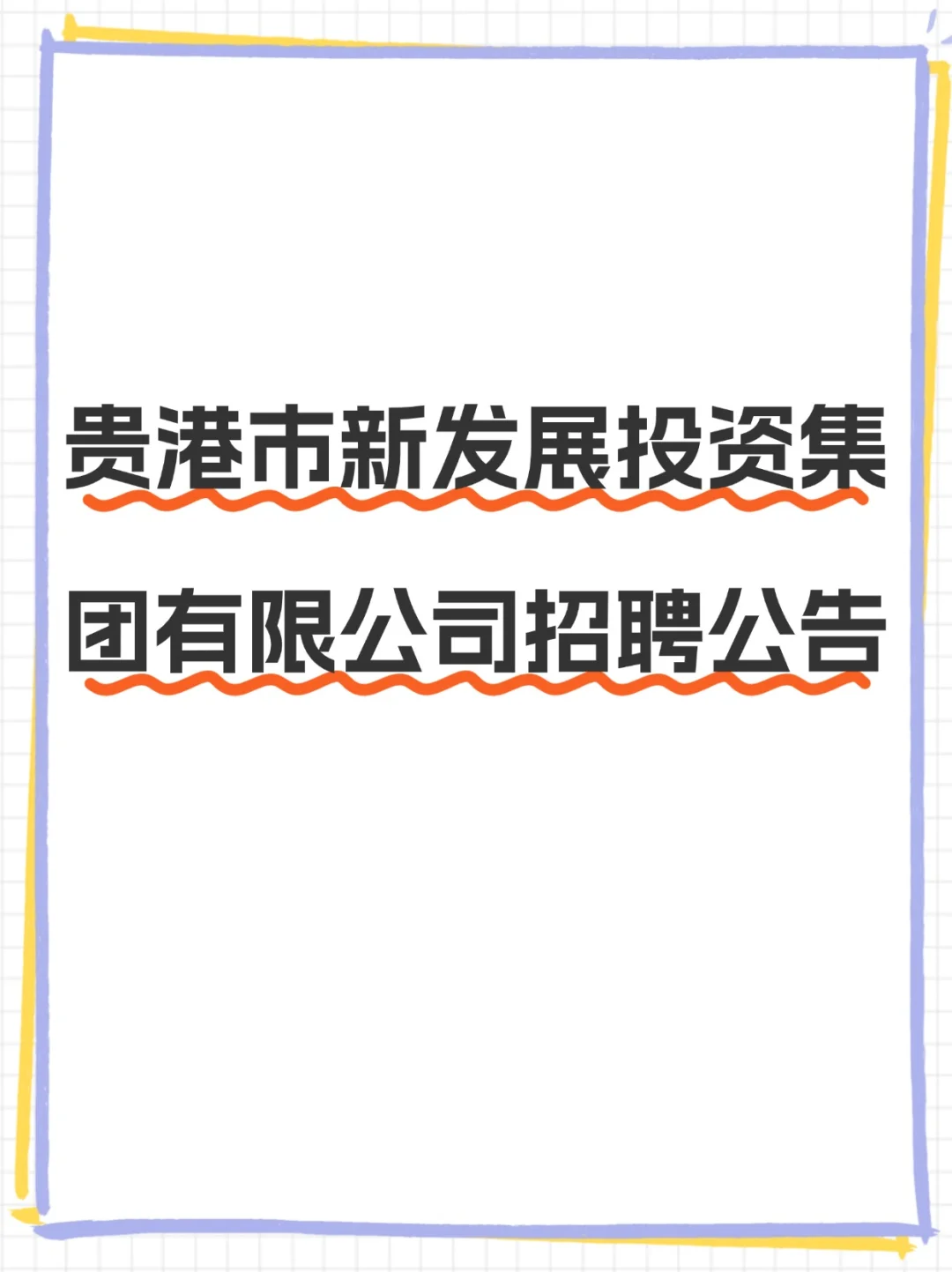 贵港国企招人啦！大专起报?