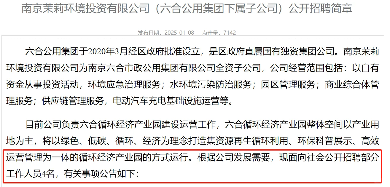 南京六合国企招4人|?题
