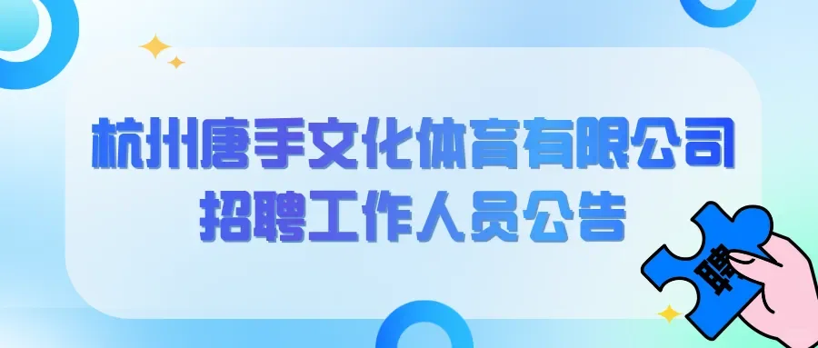 唐手文化体育公司（国企）招聘公告