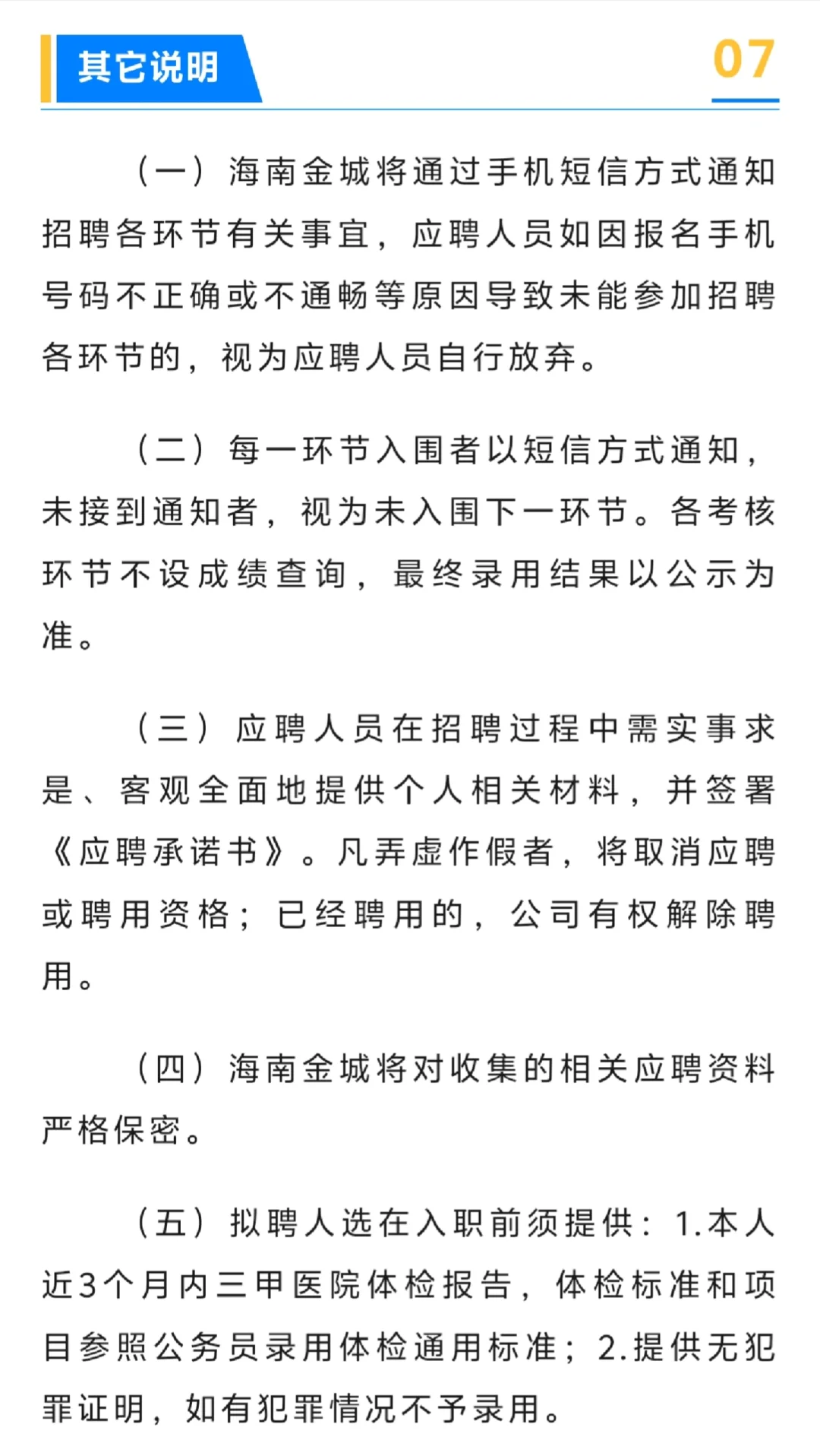 海南省金城安居投资集团有限公司招聘6人