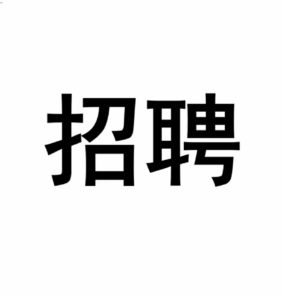 招聘员工！