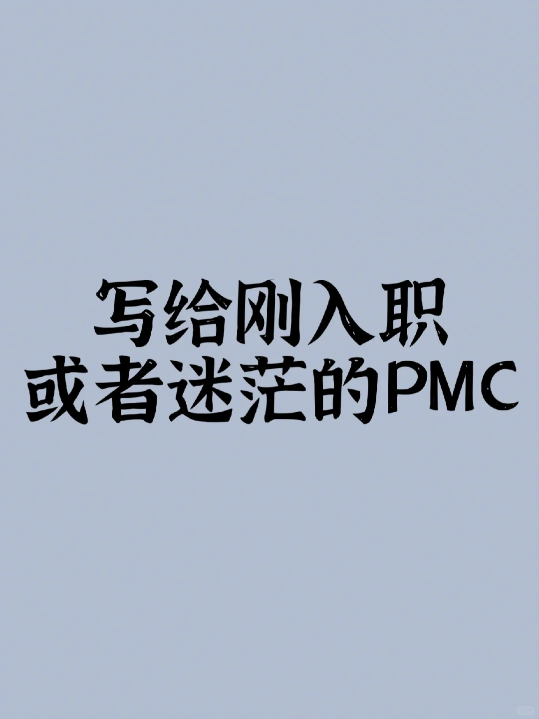 写给刚入职或者迷茫的PMC！