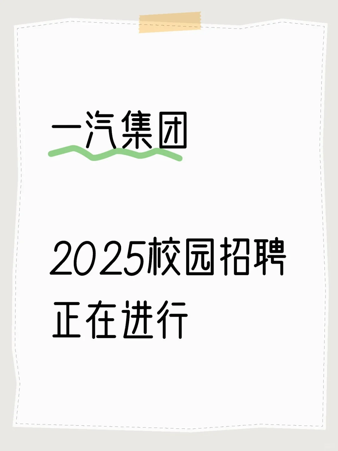 一汽集团25校园招聘