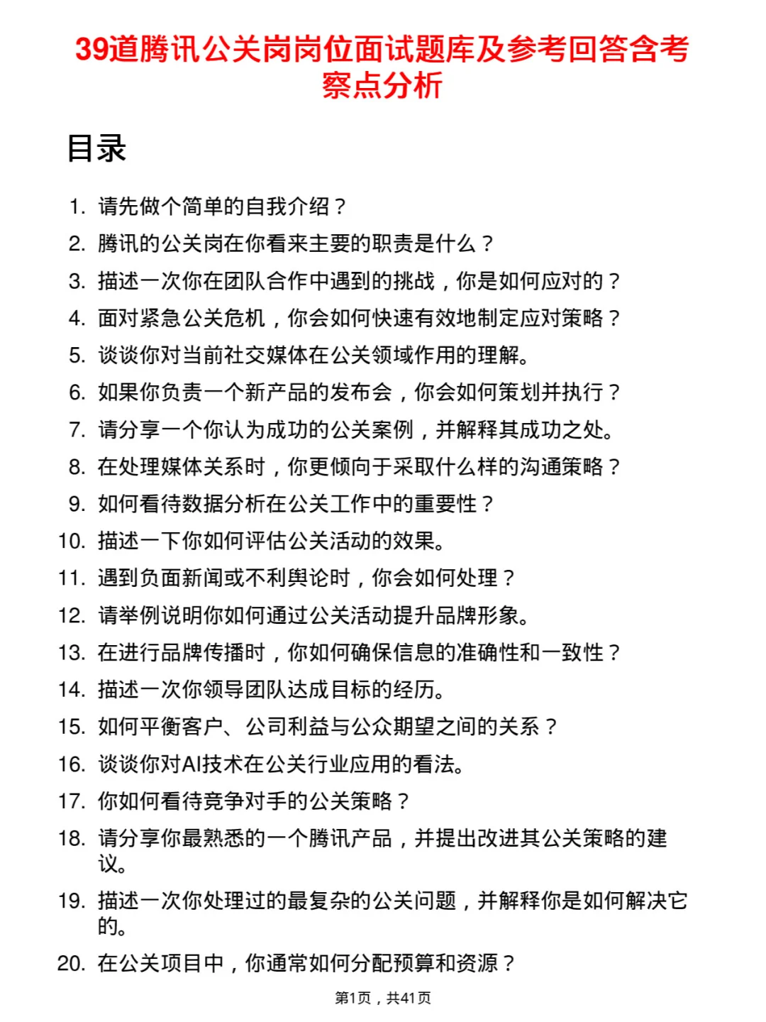 39道腾讯公关岗岗位面试题库及参考回答PDF