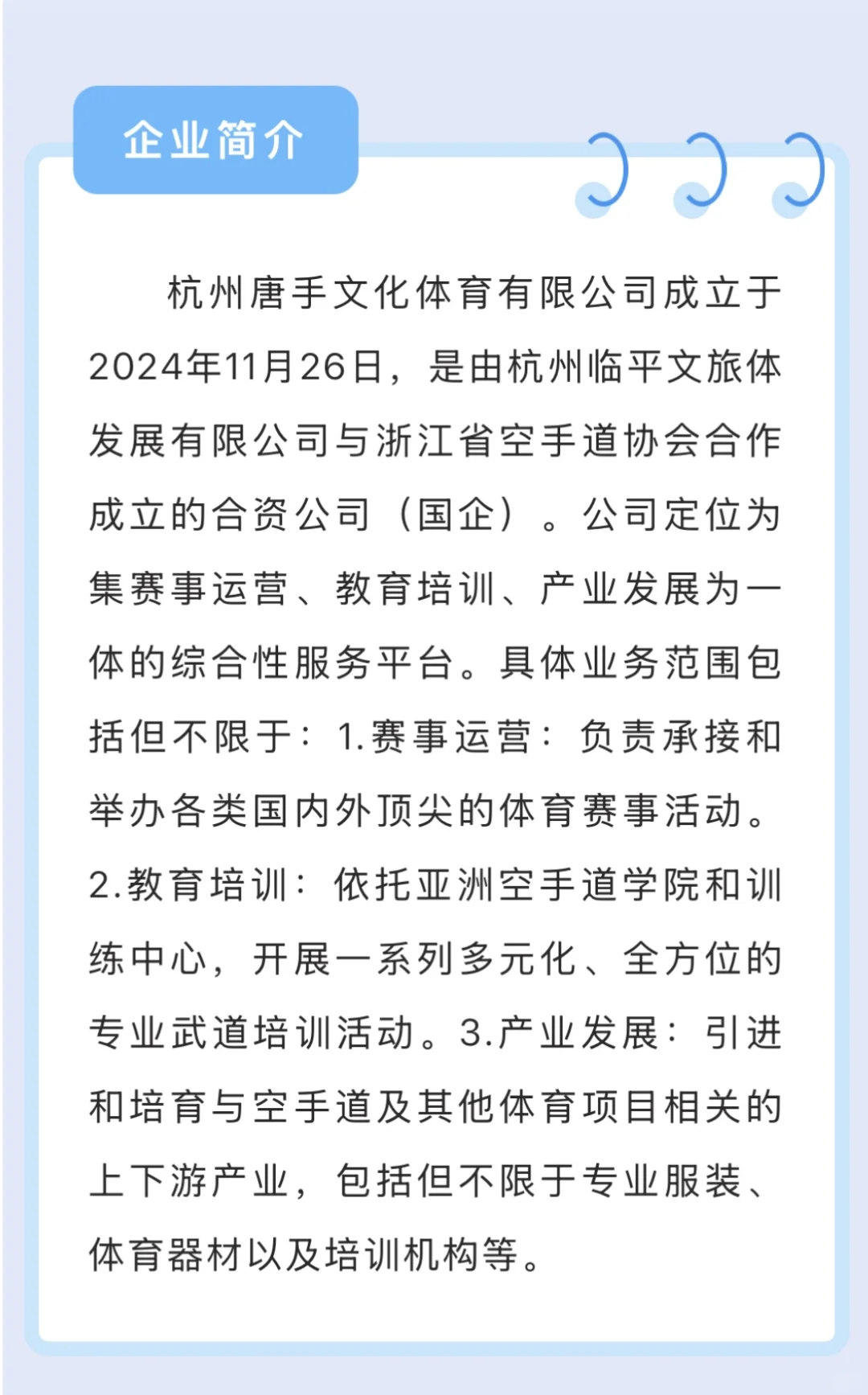 唐手文化体育公司（国企）招聘公告
