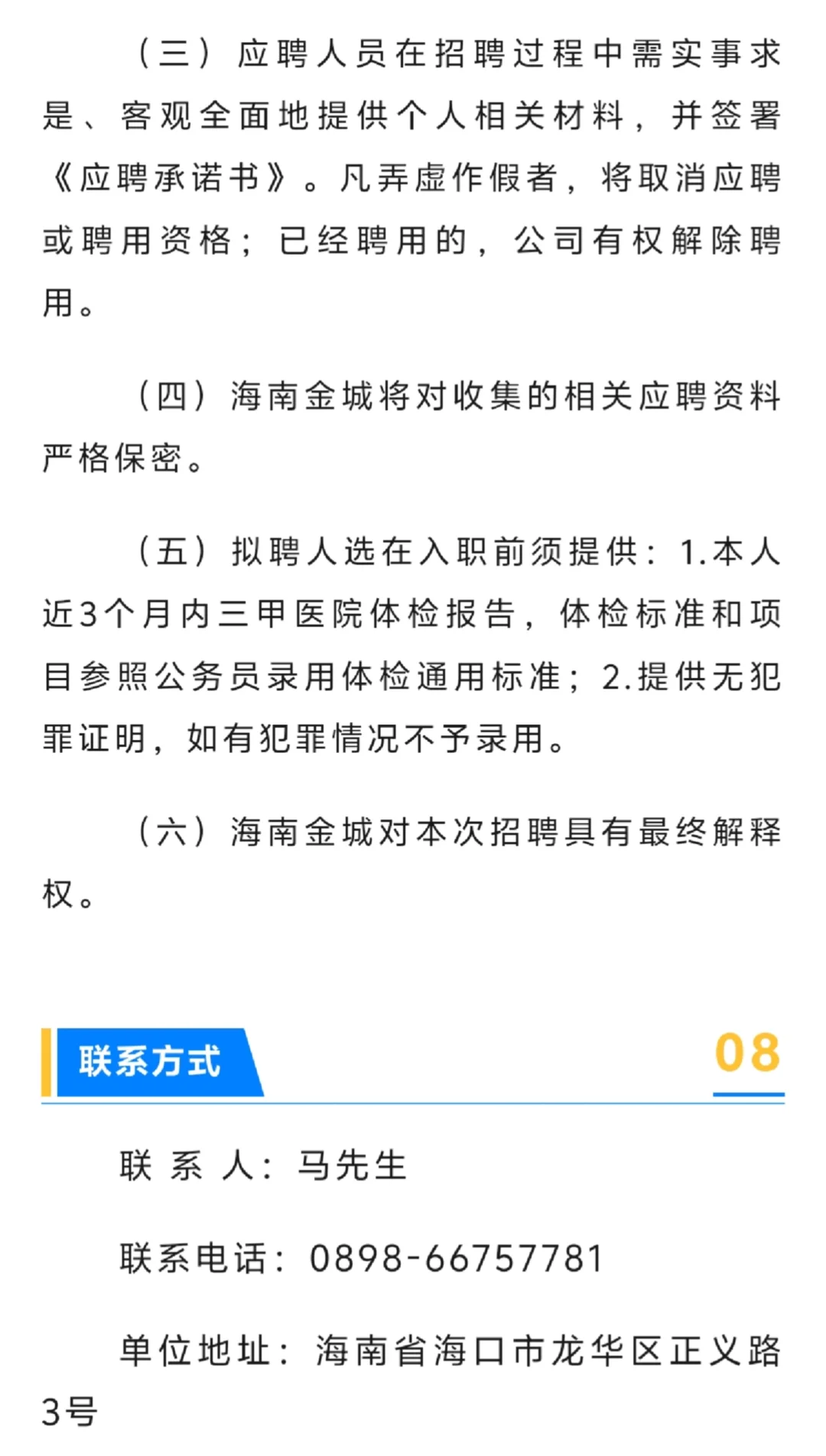 海南省金城安居投资集团有限公司招聘6人