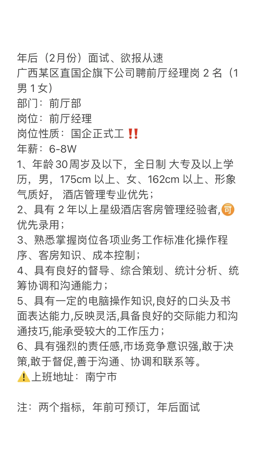 南宁国企酒店-前厅经理（年后面试）