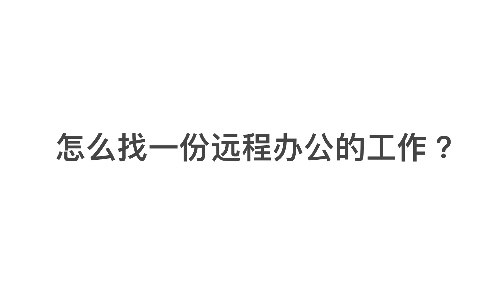分享找远程办公工作的方法（整理版）