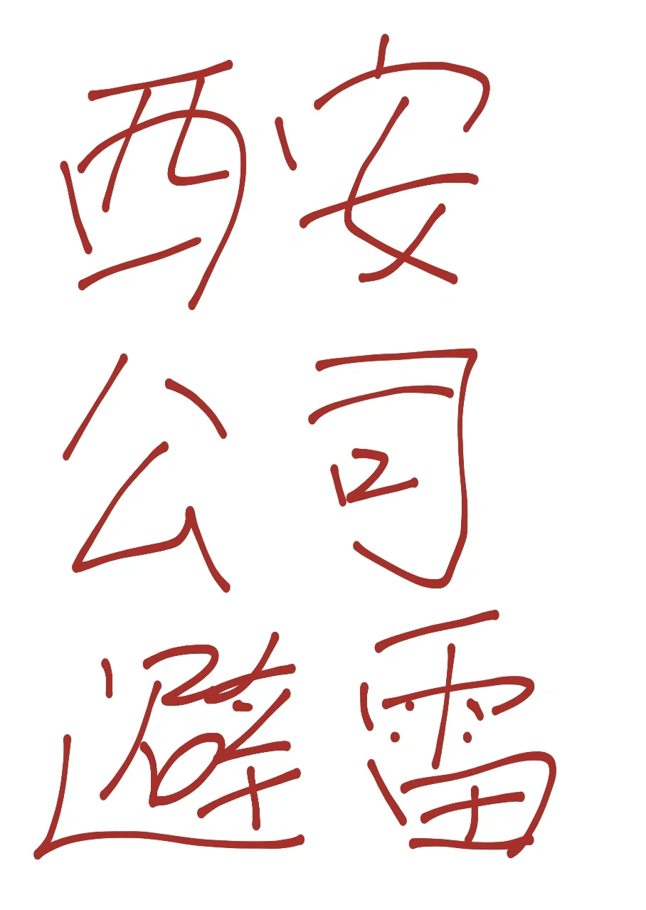 别来这家公司