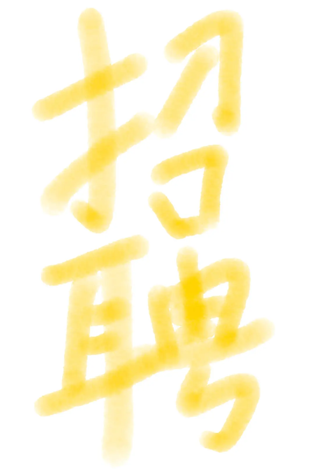 泼天的富贵东阿人来接!