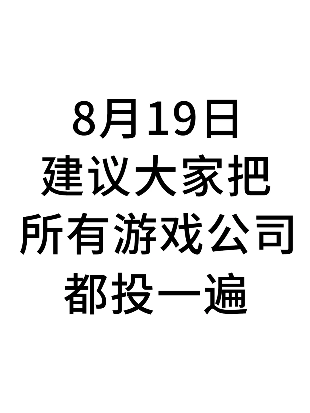 8月19日 建议大家把这些游戏公司都投一遍！