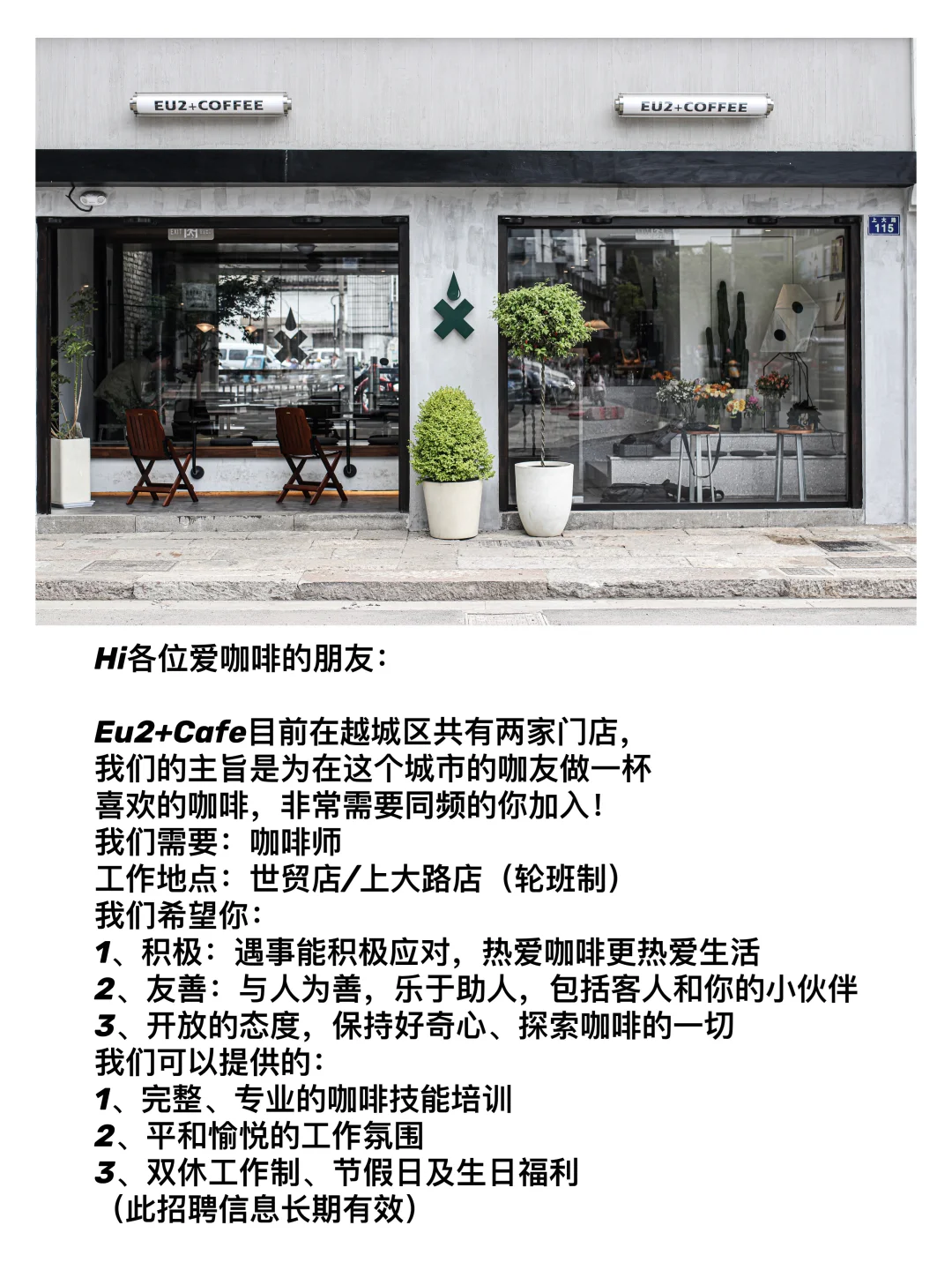 招聘|Eu2+Cafe招聘咖啡师,有经验者优先