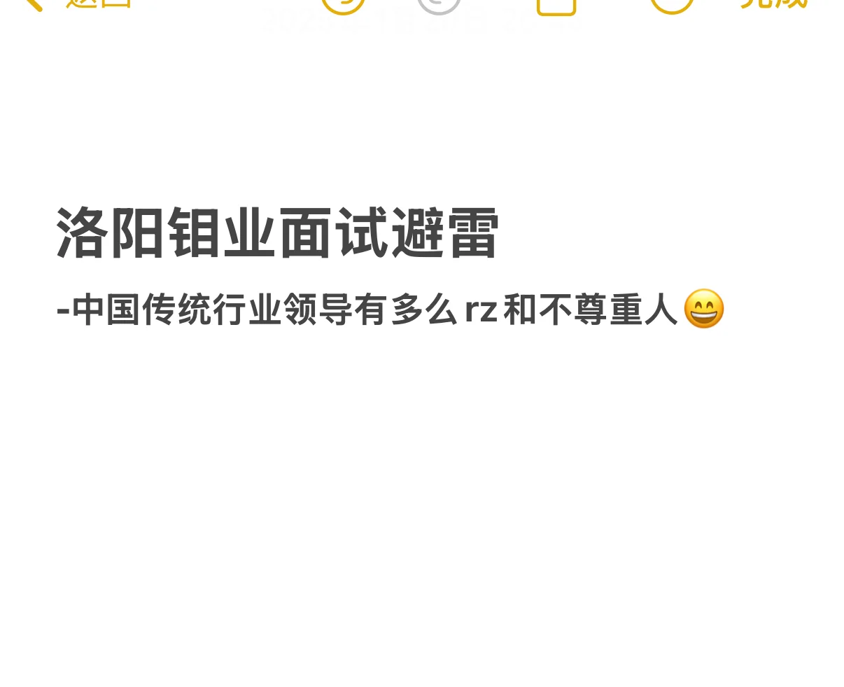 洛阳钼业这家公司避雷！面试太恶心了