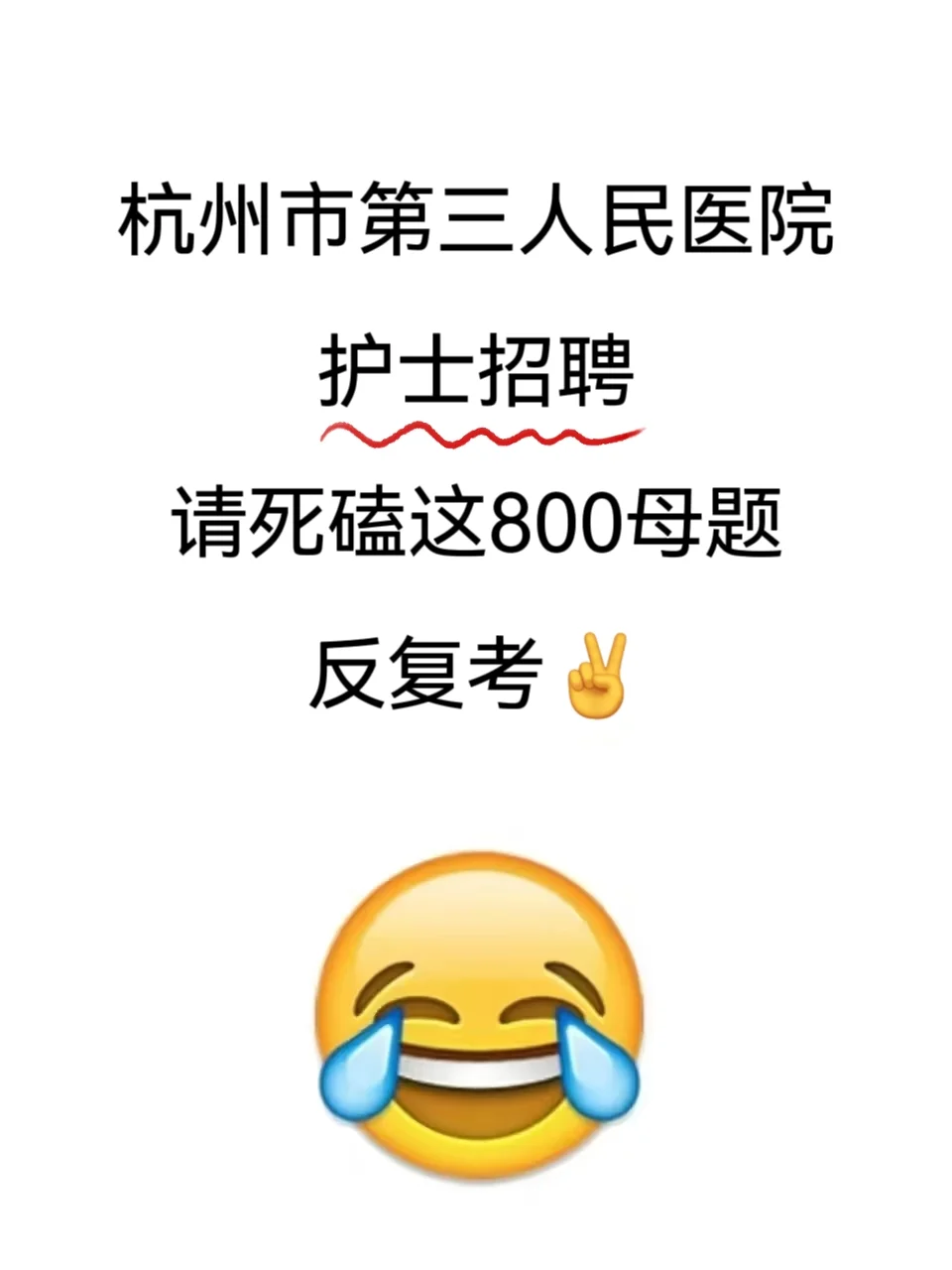 杭州市第三人民医院护士招聘?熬夜刷就行