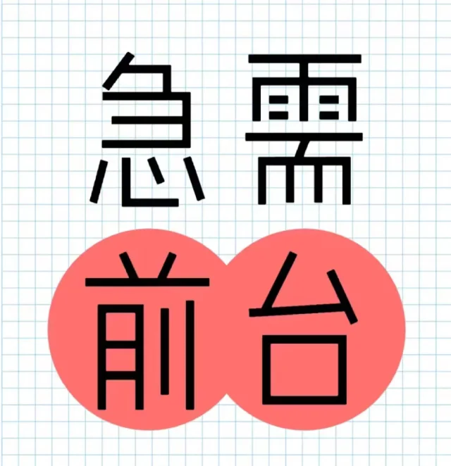 招聘前台！