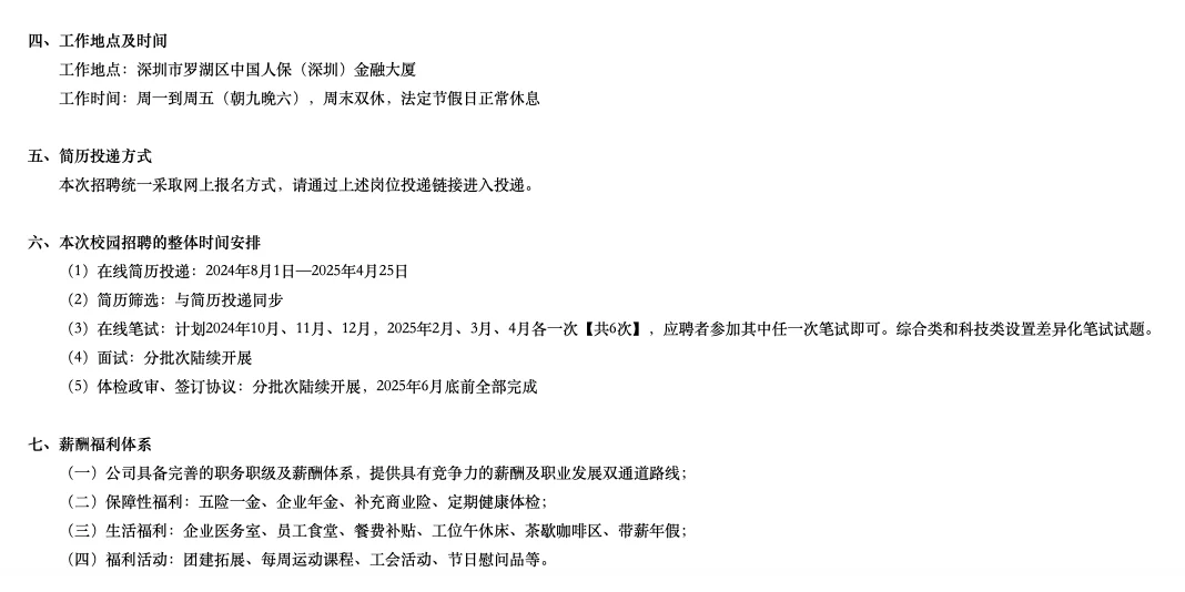 中国人民保险集团深圳分公司2025招聘（二）