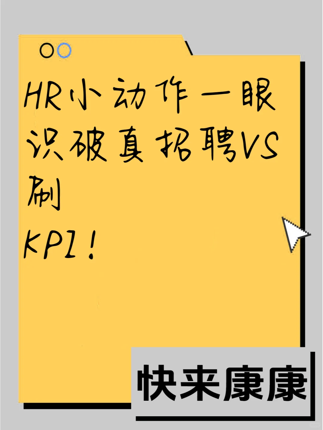 HR小动作一眼识破真招聘VS刷KPI！