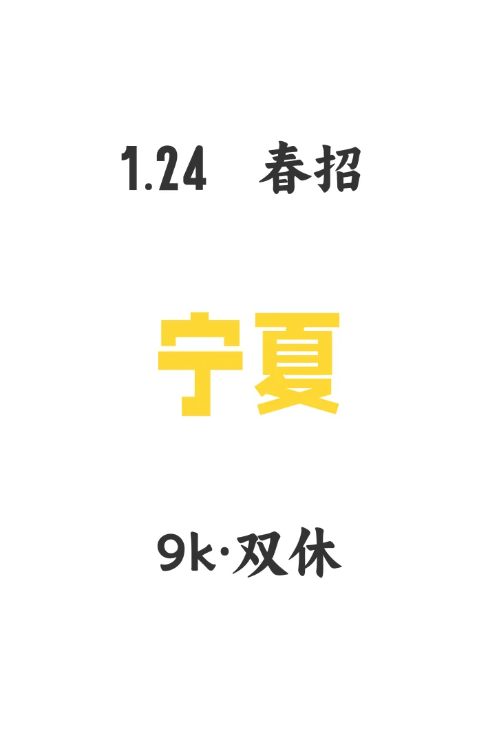 宁夏家门口的春招汇总来啦?
