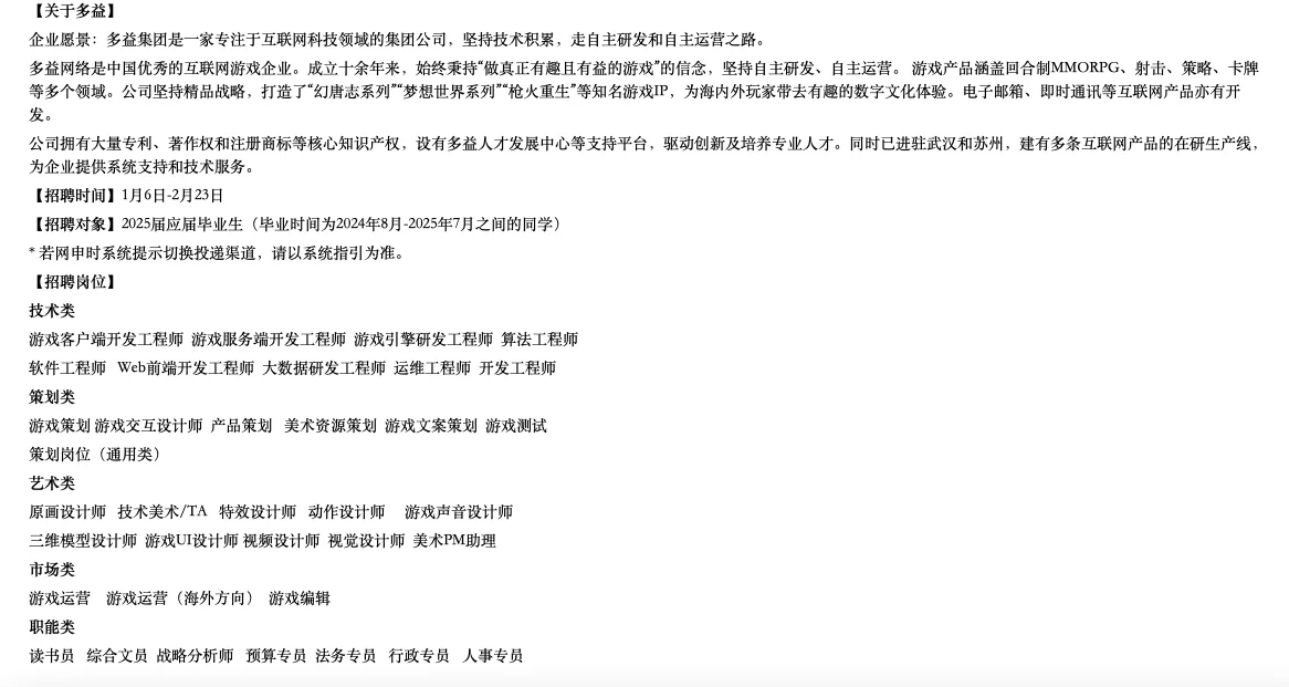 多益网络2025届校园招聘春季提前批启动！