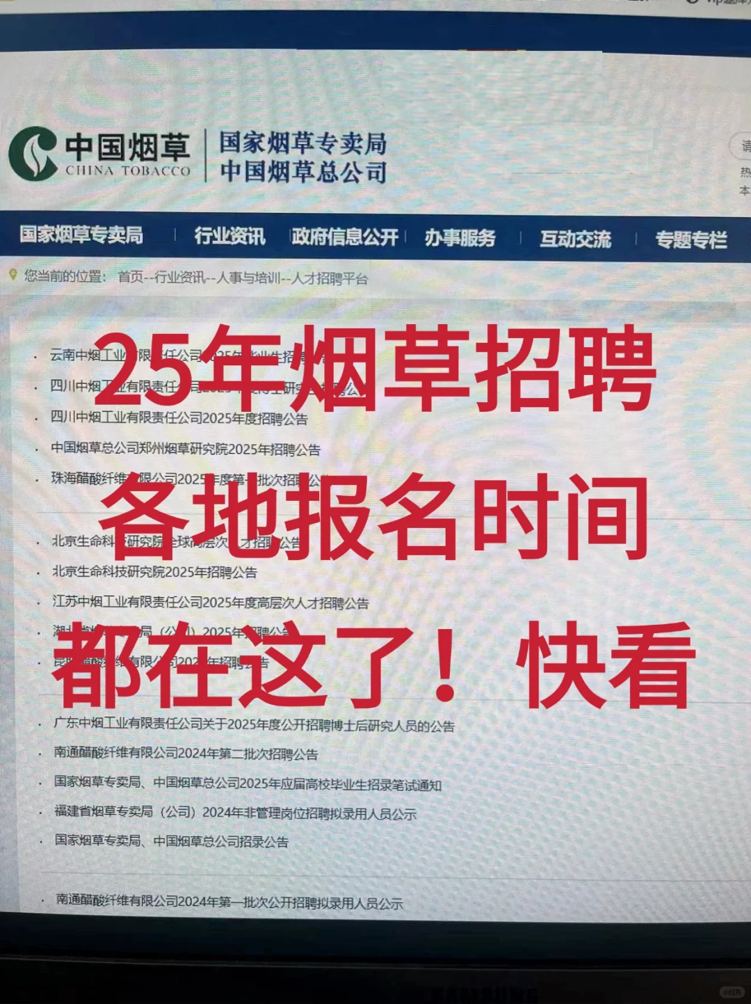 ?2025年中国烟草招聘全国巡考开始啦❗
