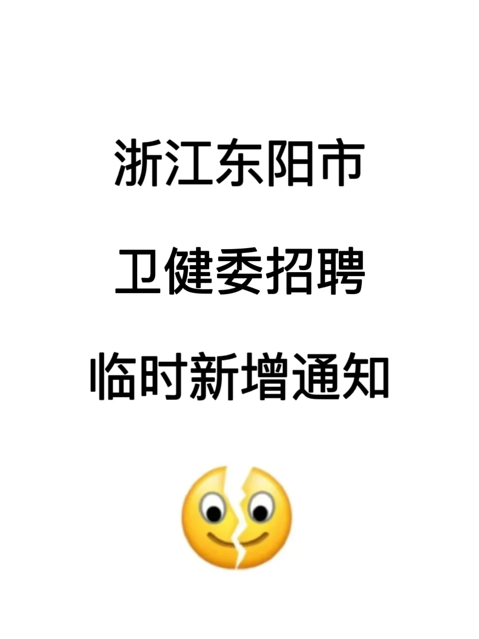 浙江东阳市卫健委招聘，临时新增通知