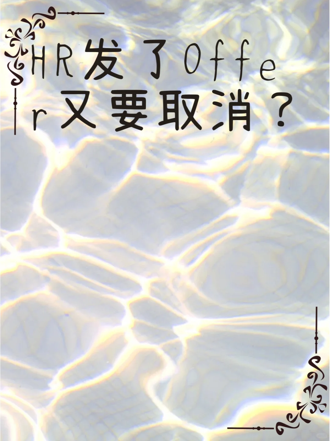 HR发了Offer又要取消？