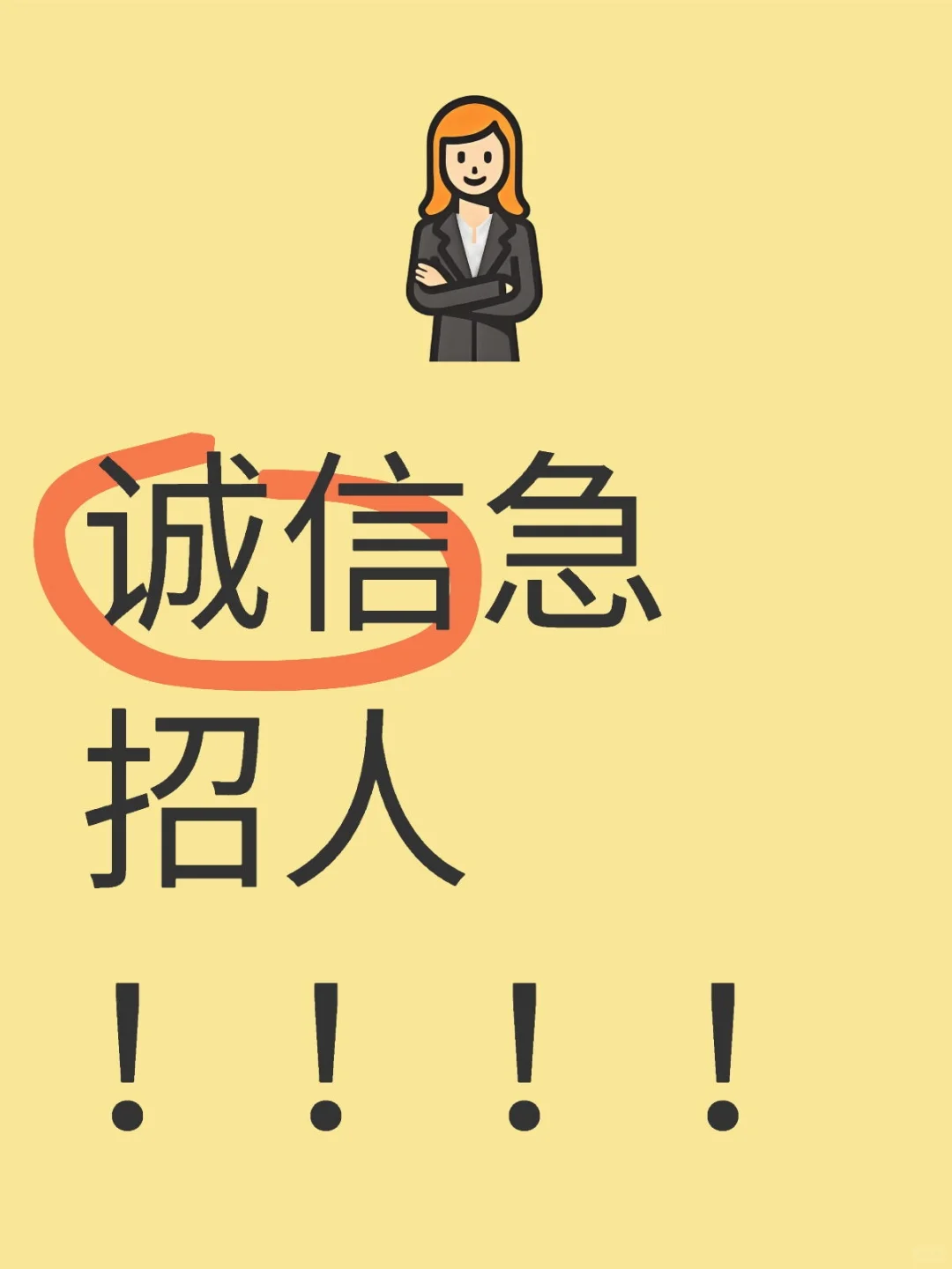 急招人！！