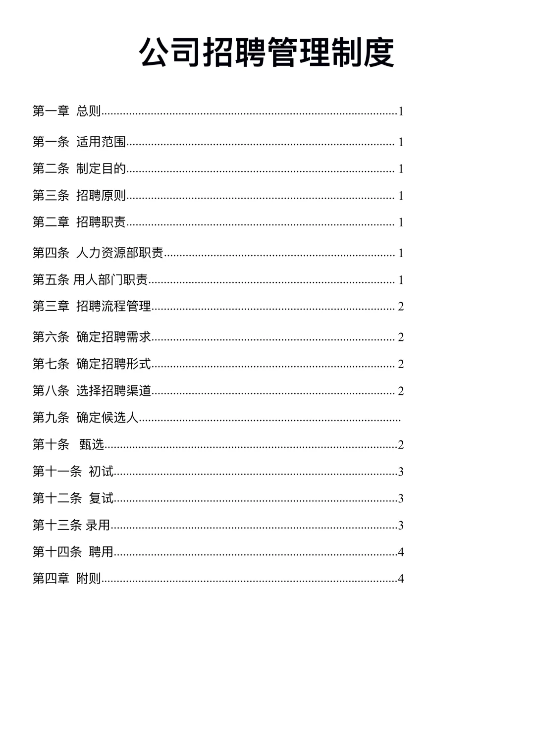 公司招聘管理制度（完整版）