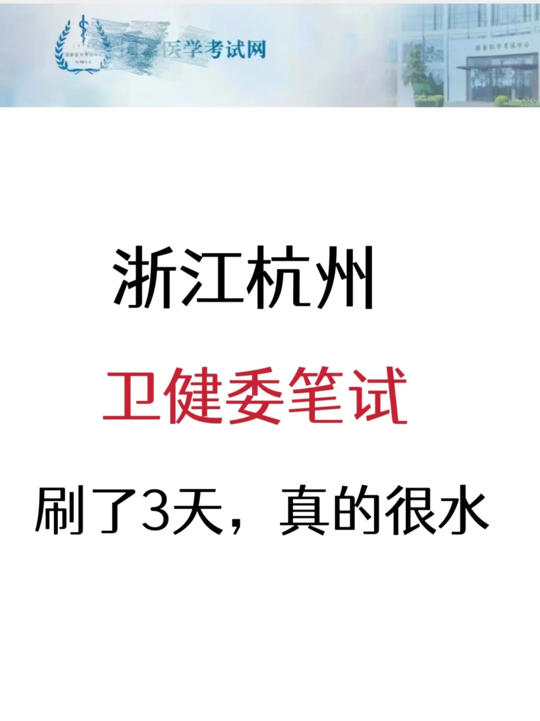 浙江杭州卫健委招聘，就是筛选不看通知的人