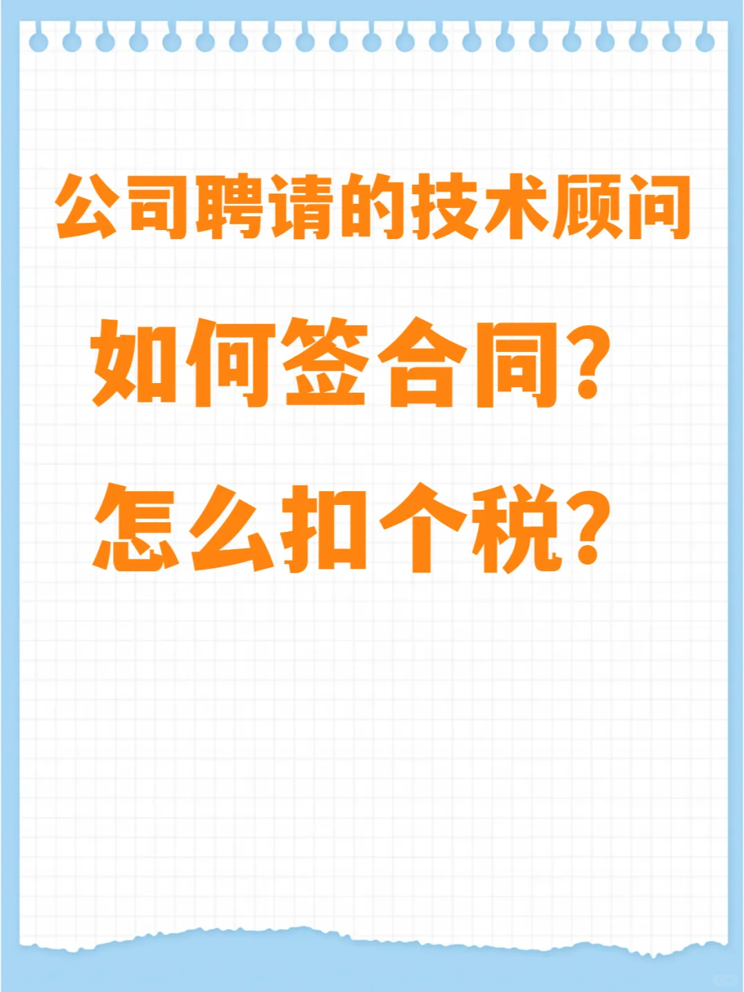 公司聘请的技术顾问如何签合同？怎么扣个税