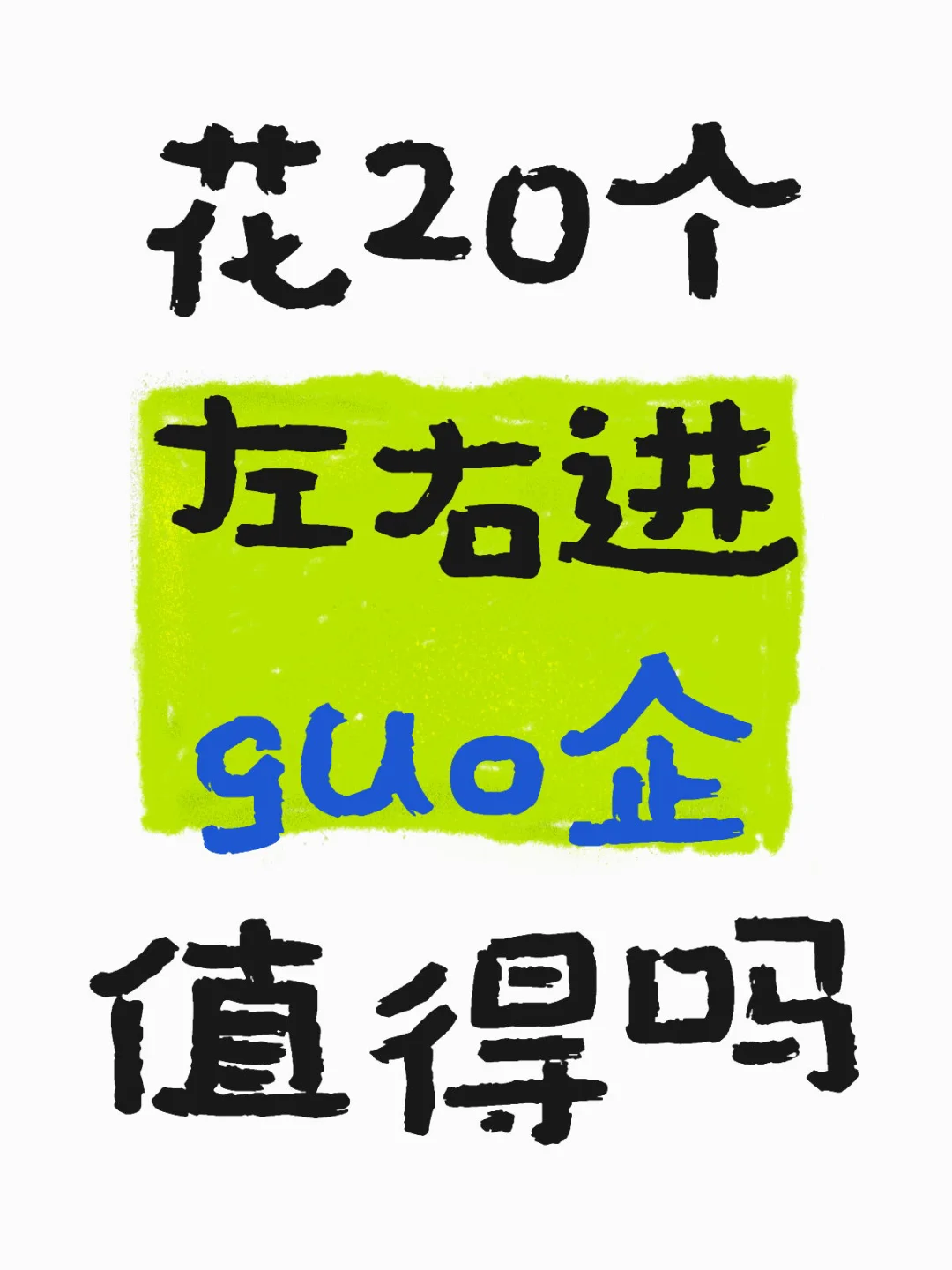 花20个左右进guo企值得吗