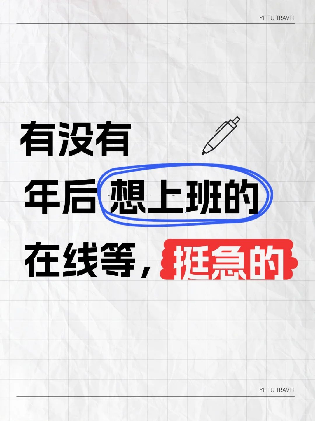 招人！希望年后能有个上班搭子?