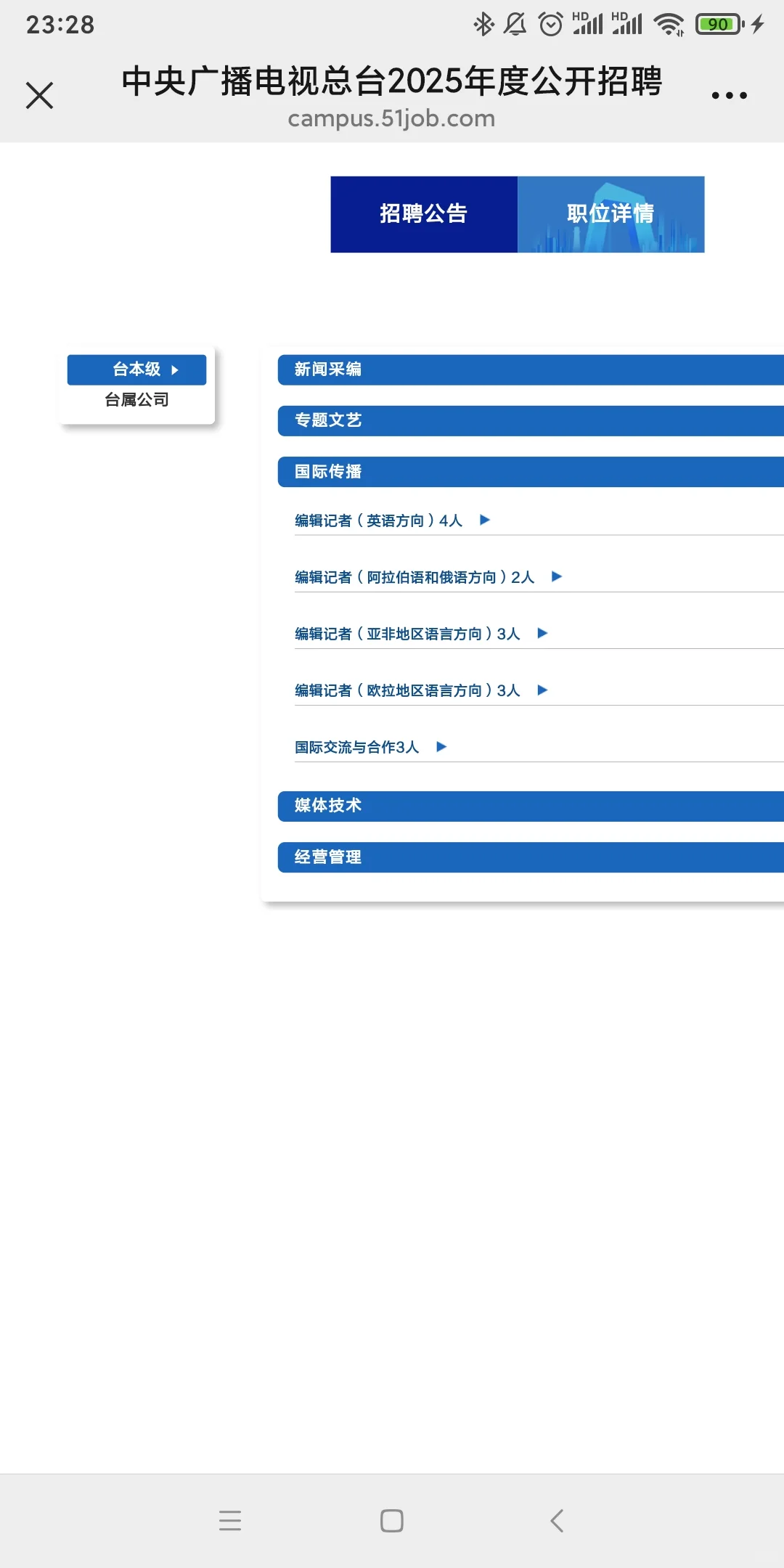总台2025校招台本级100个里台聘有多少啊？