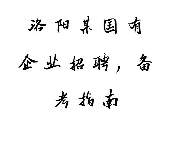 洛阳国企招聘4人，备考全知道?