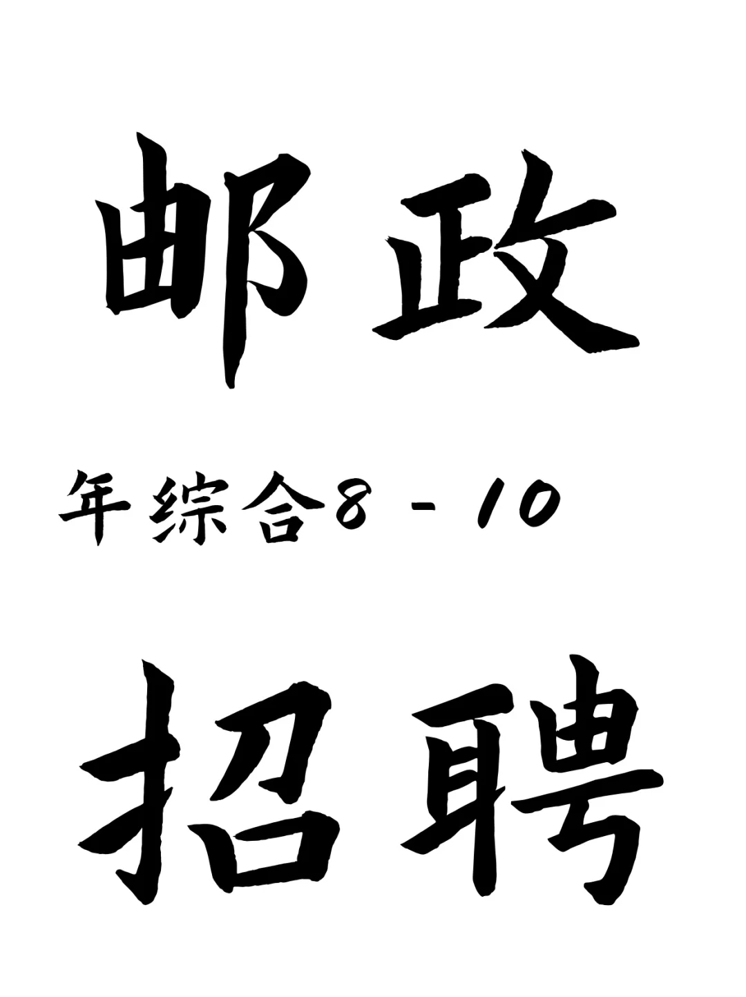 邮政四川地区招聘！免笔试！