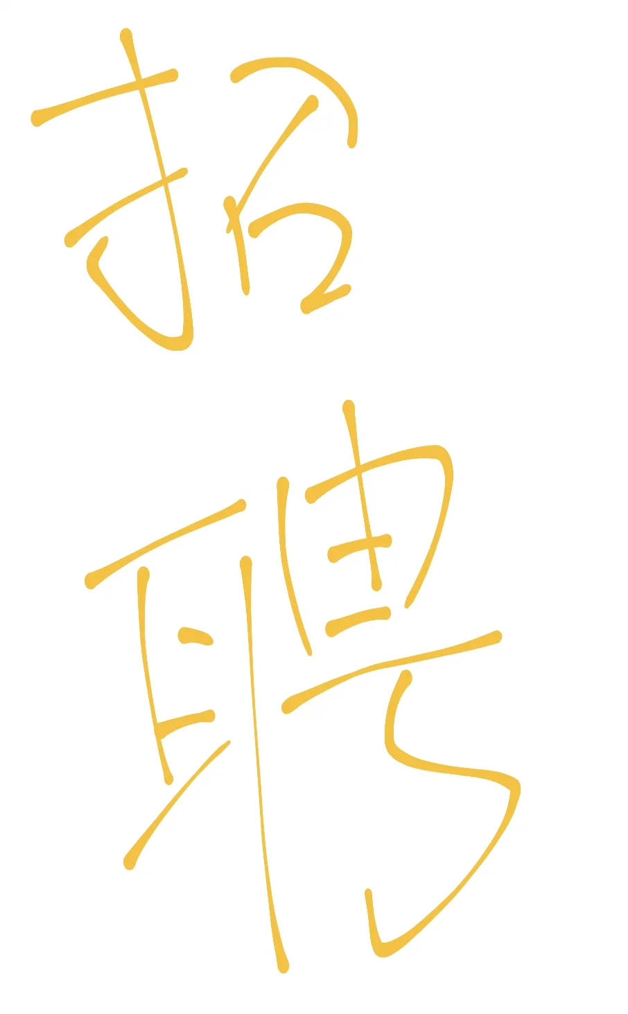招聘推广员