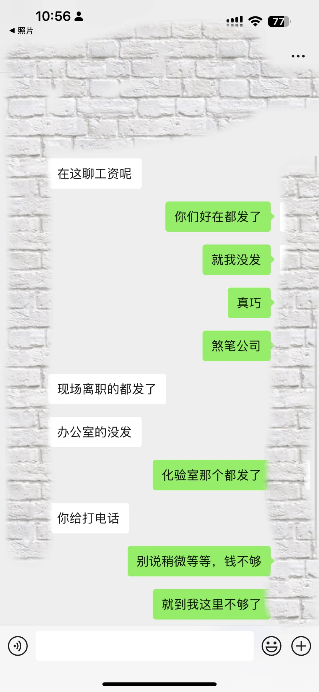 这个不闹不发工资的公司能远离就远离