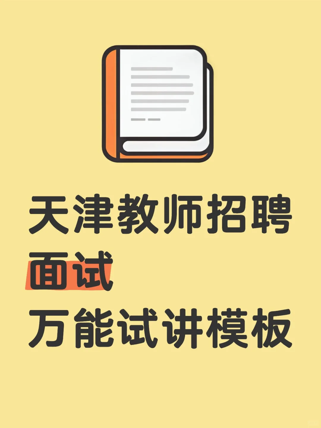 天津教师招聘面试万能【试讲】模板