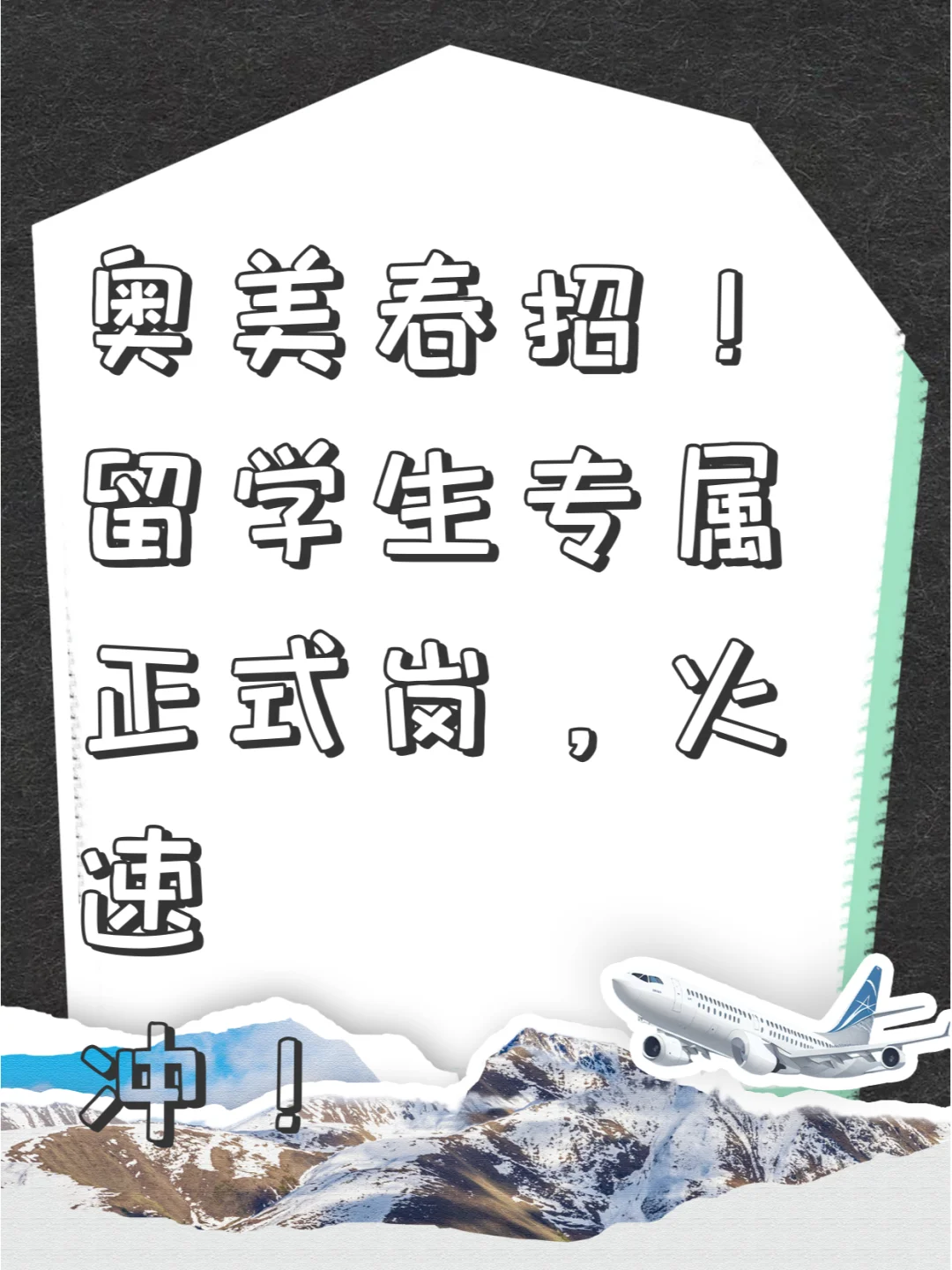 奥美春招！留学生专属正式岗，火速冲！