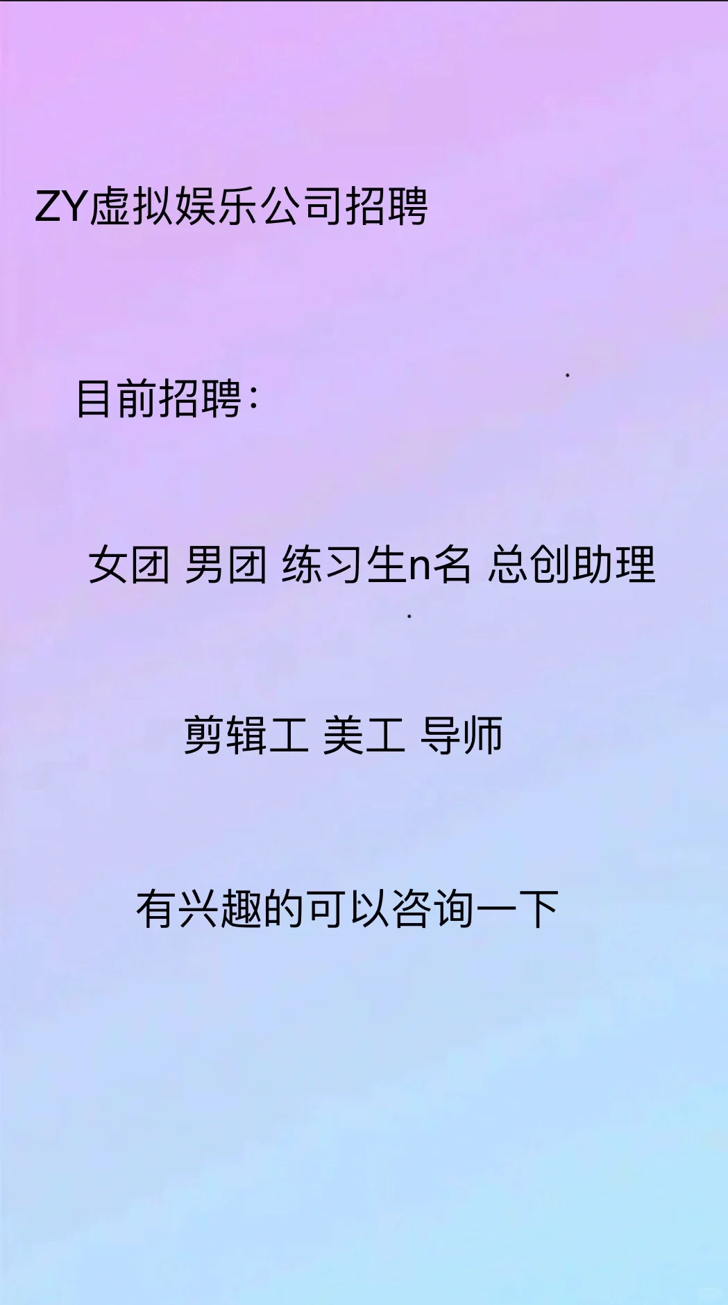 ZY娱乐招人