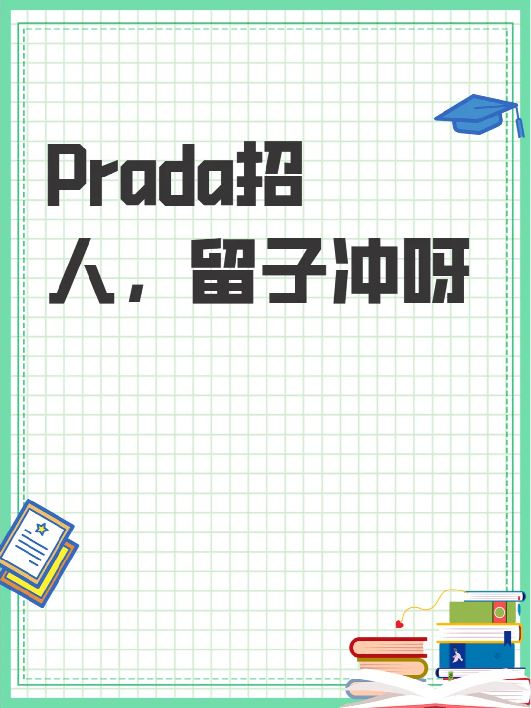 Prada招人，留子冲呀