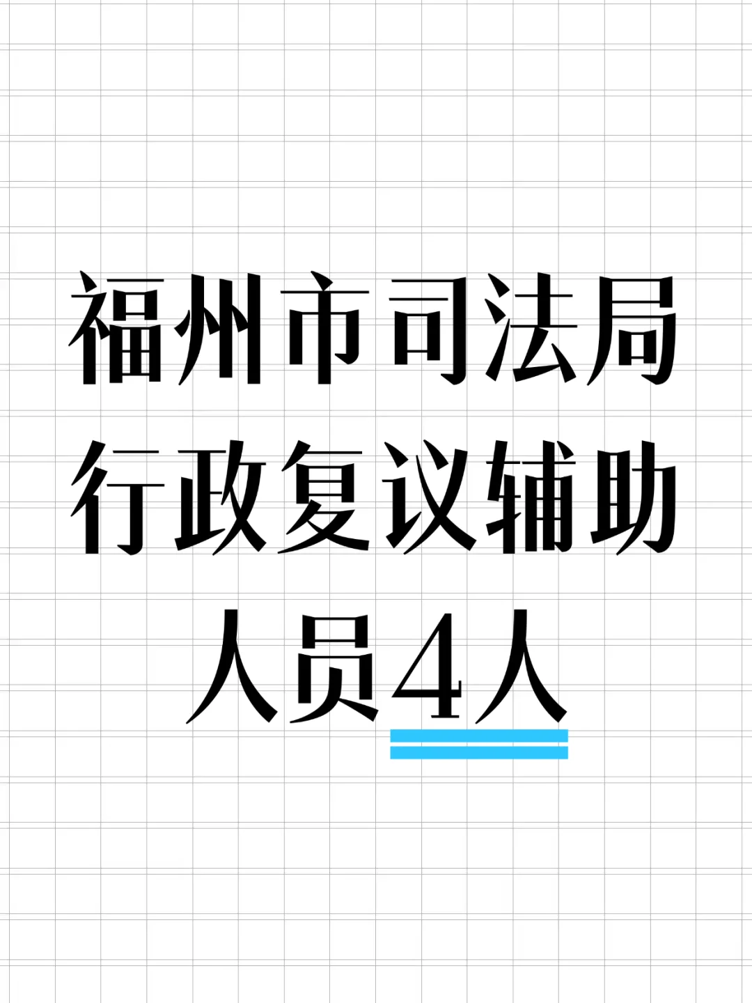 新出！福州司法局招4人！