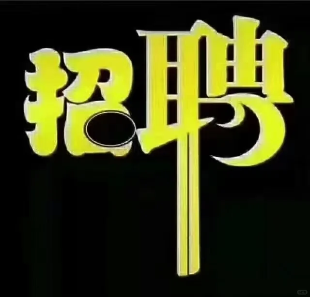 ~~招聘~~