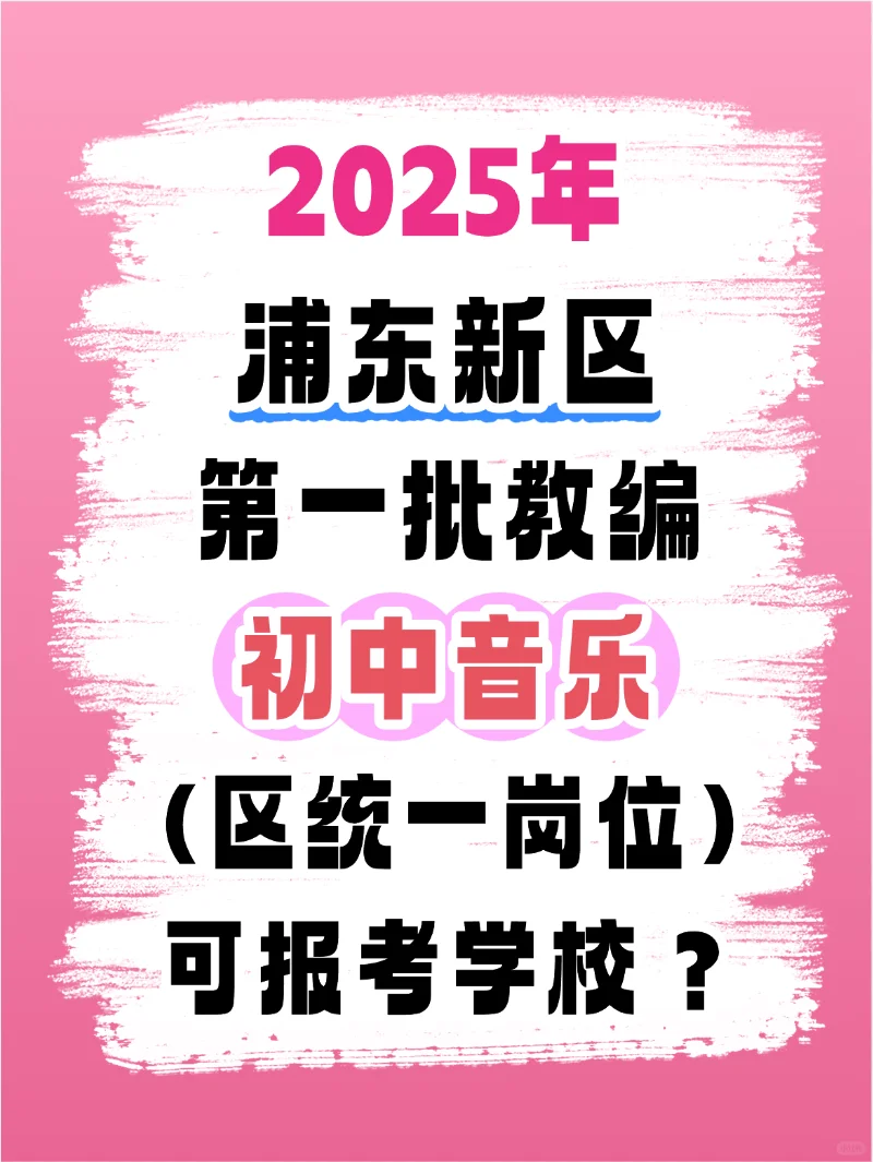 2025年浦东第一批教师招聘学校?初中音乐