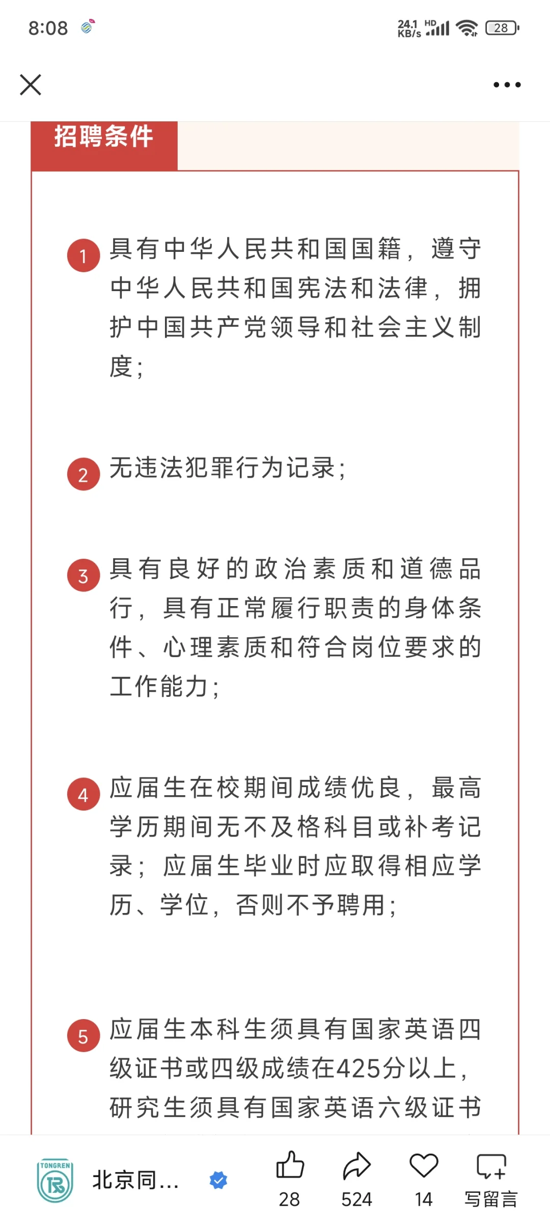 同仁医院招聘及待遇分析