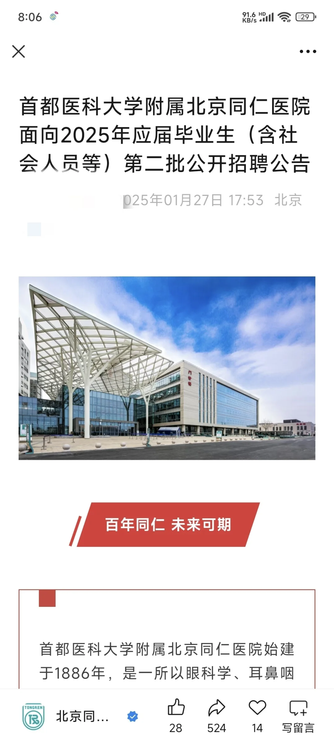 同仁医院招聘及待遇分析