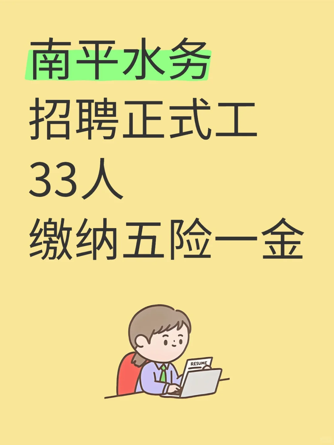 南平水务招聘正式工33人?